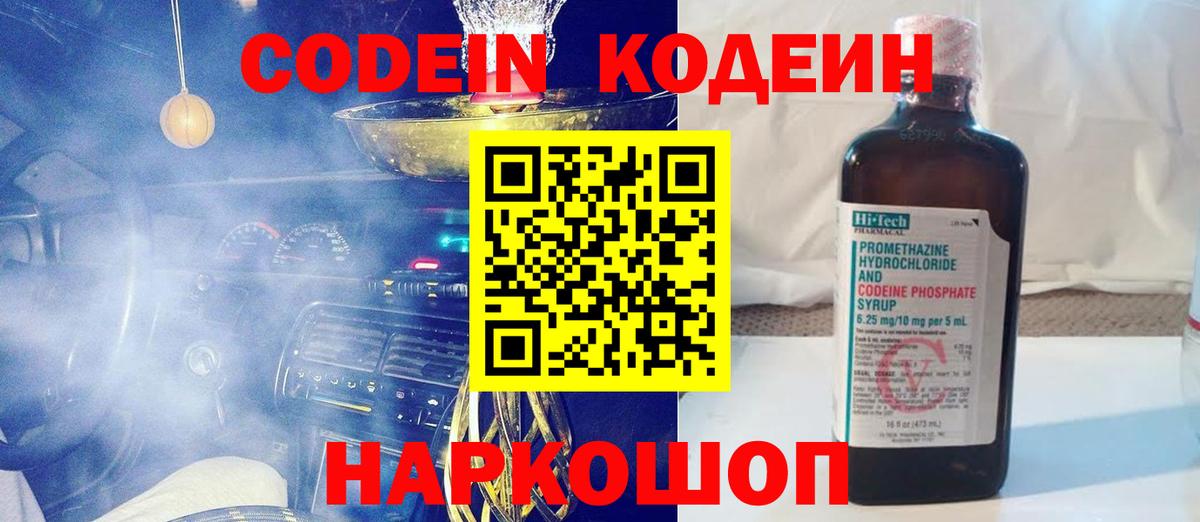 Кодеин Purple Drank  Вход с VPN  Конаково 